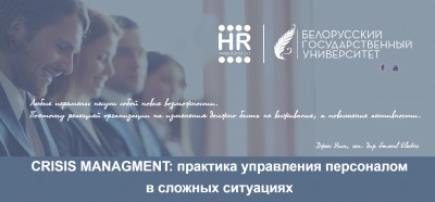 CRISIS MANAGMENT: практика управления персоналом в сложных ситуациях